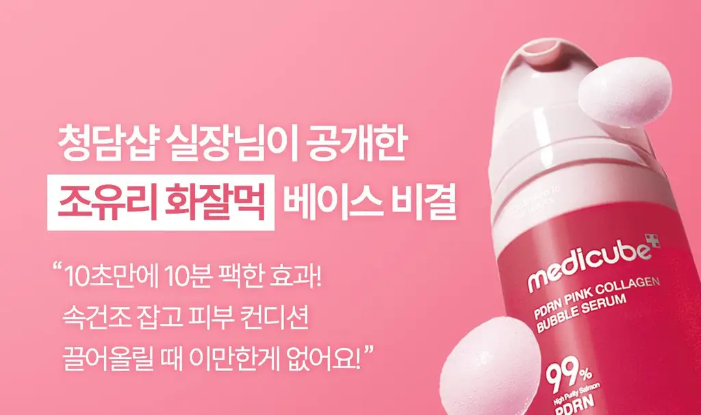 [청담샵화잘먹] 메디큐브 PDRN 핑크 콜라겐 버블 세럼 95ml 기획(+젤리브러쉬) 상세페이지 10